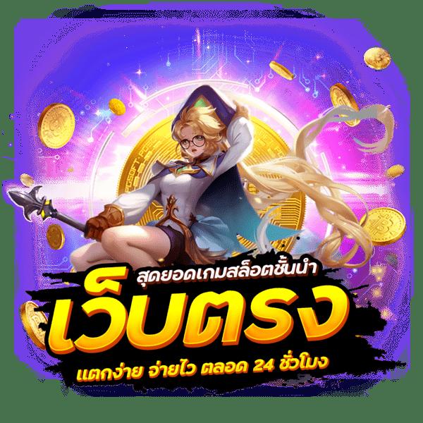 Lynmeta สล็อตเว็บตรง เกมแจ็คพอตแตกง่ายอันดับ 1 ของไทย
