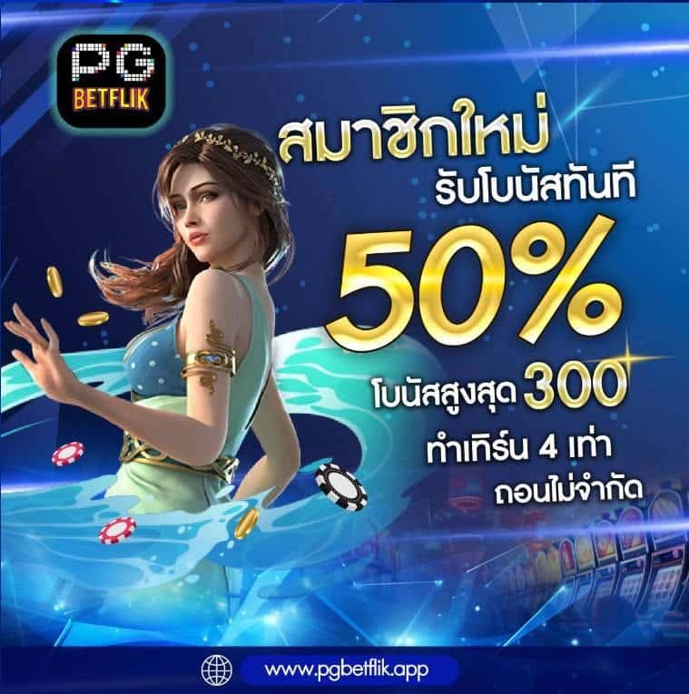 game pg333 คาสิโนอันดับหนึ่ง ระบบใหม่ล่าสุด แจกโบนัสเต็มที่