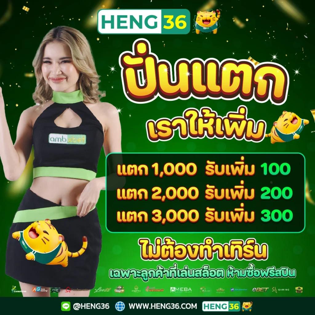 heng36 คาสิโนใหม่ล่าสุด พร้อมโปรโมชั่นแรง ตลอด 24 ชั่วโมง
