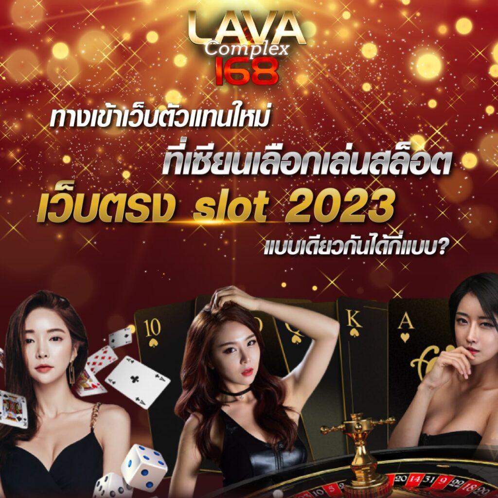 lava123 เว็บคาสิโนออนไลน์ยอดนิยม พร้อมโปรโมชั่นแรงที่สุดในไทย