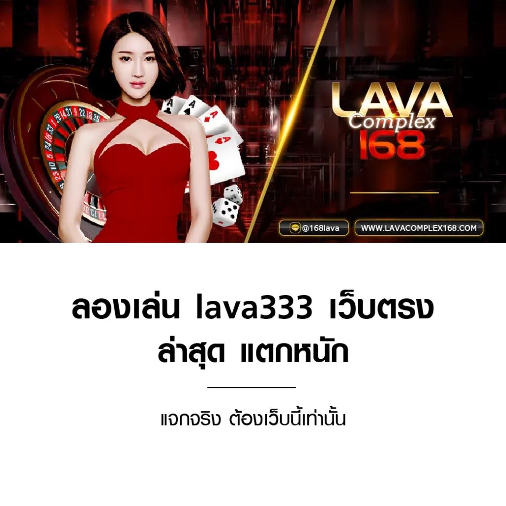lava9ss คาสิโนออนไลน์อันดับหนึ่งด้วยเทคนิคเกมล่าสุดมั่นใจทุกการเดิมพัน