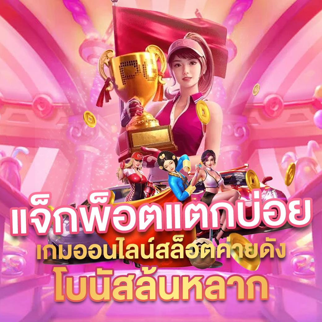 myplay168 เว็บคาสิโนออนไลน์มั่นใจ ระบบทันสมัย เล่นง่าย ได้เงินจริง