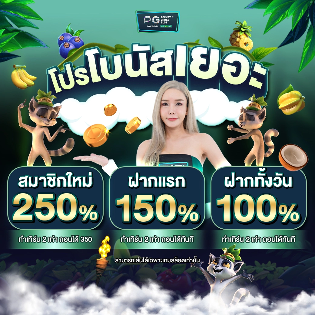 คิงคอง pg คาสิโนออนไลน์ทันสมัย โบนัสแจกหนัก บริการดีที่สุด
