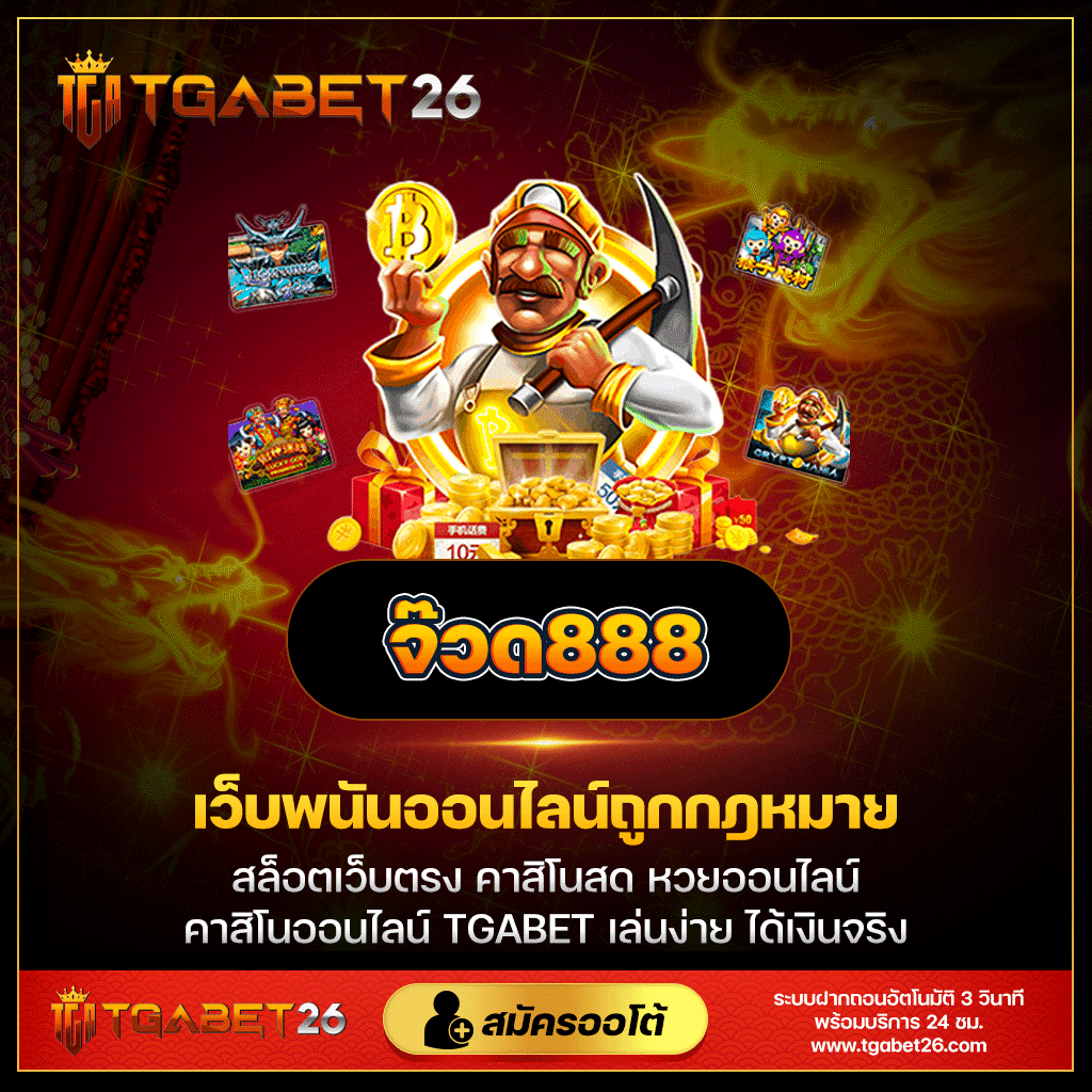 ดูบอลสด 888 เว็บคาสิโนออนไลน์ครบวงจรที่ได้รับความนิยมในไทย