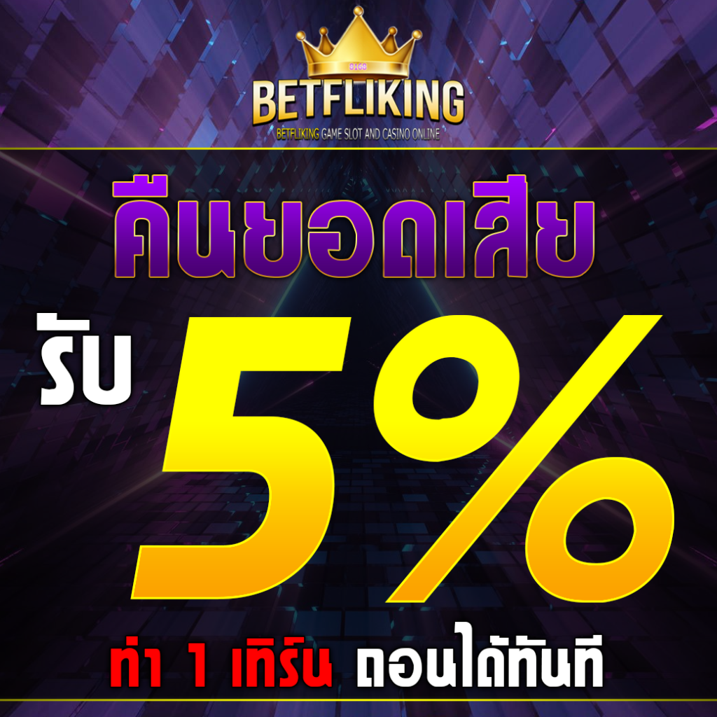 บอลทุกลีก คาสิโนอันดับ 1 เว็บตรง พร้อมโปรโมชั่นสุดคุ้ม