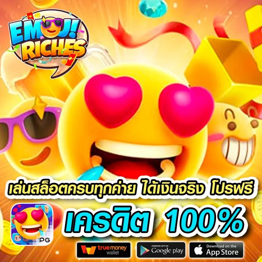 ฝาก 1 รับ 100 วันนี้ แรงสุดงวดนี้ โปรโมชั่นมาแรงอันดับ 1