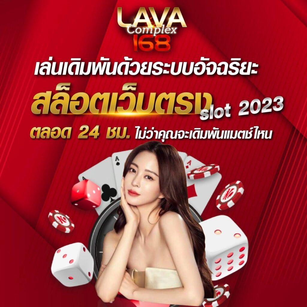 ลาวา เครดิตฟรี คาสิโนสด ระบบทันสมัย แจกจริง พร้อมโปรแรงสุด