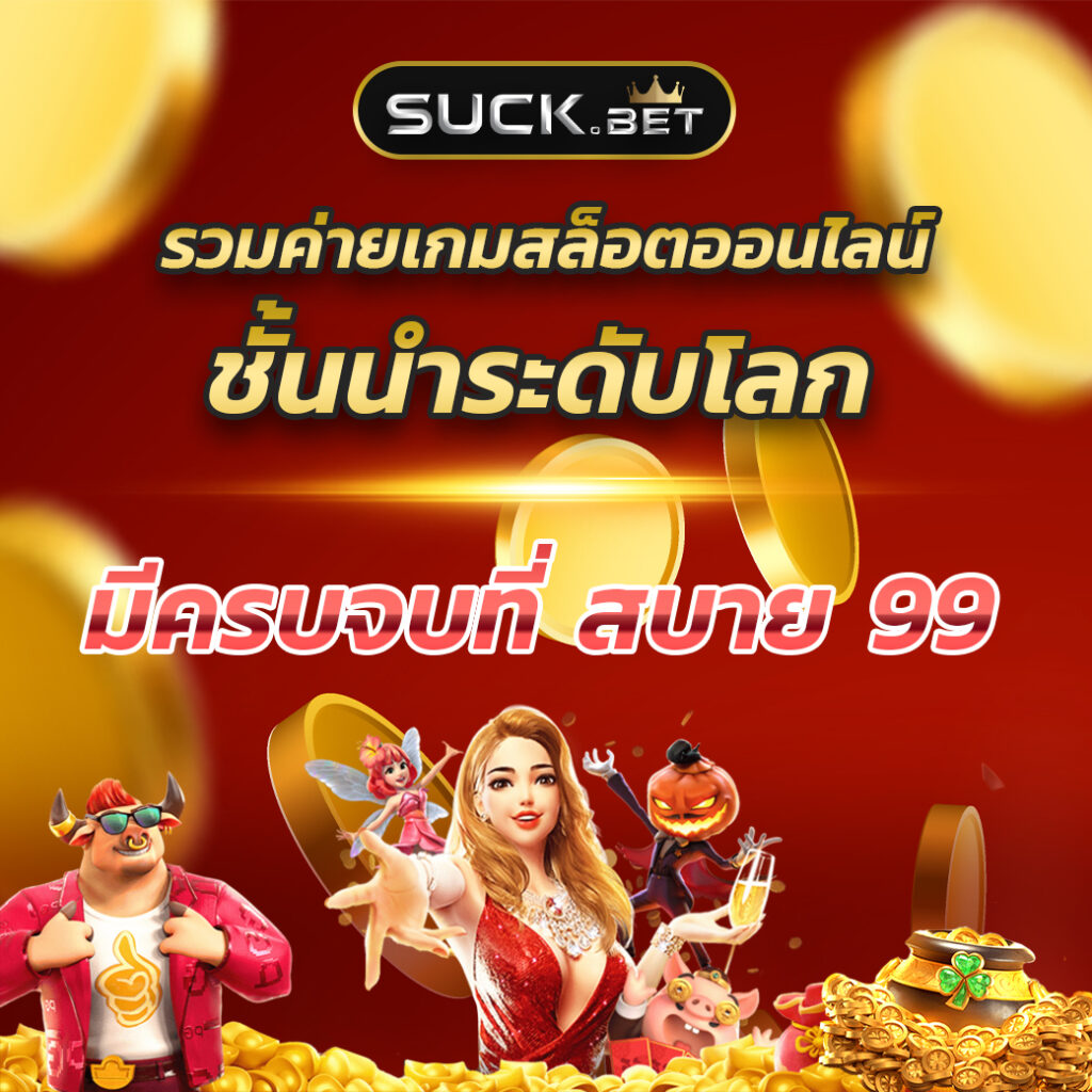 สล็อตpg888 เว็บตรง ฝากถอนรวดเร็ว ฟรีโบนัสสุดคุ้ม 2024