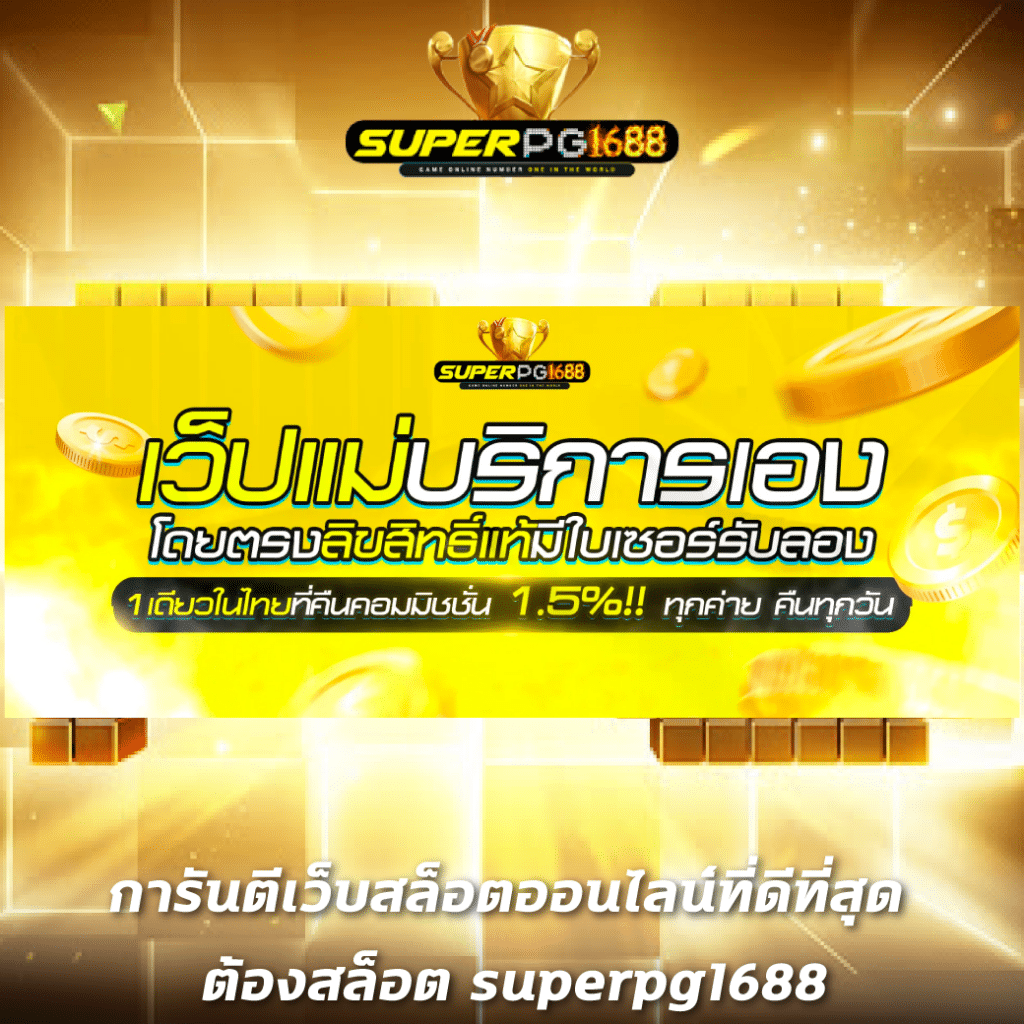 สล็อตปลอม เว็บคาสิโนออนไลน์อันดับ 1 มอบความสนุกให้เต็มที่ทุกวัน