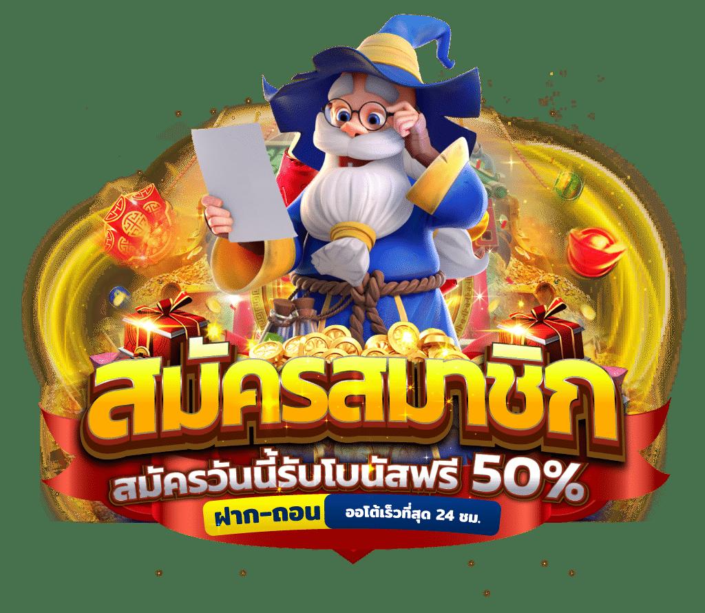 เครดิตฟรี50 เว็บพนันออนไลน์พร้อมแจกไม่อั้น ฝากถอนง่ายได้เงินจริง