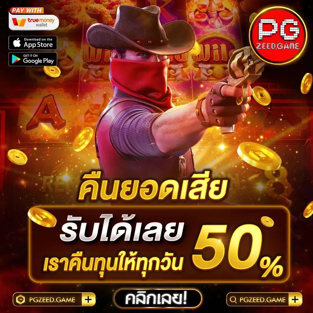 เล่นง่าย จ่ายจริงกับ PG Slot CC เว็บตรงสล็อตไม่ผ่านเอเย่นต์