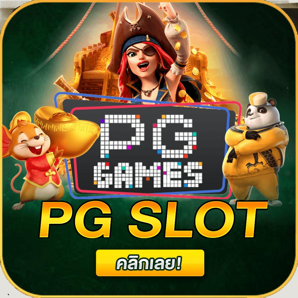 เล่นง่ายด้วย PG Cash คาสิโนออนไลน์ระดับแนวหน้าของไทย 2024