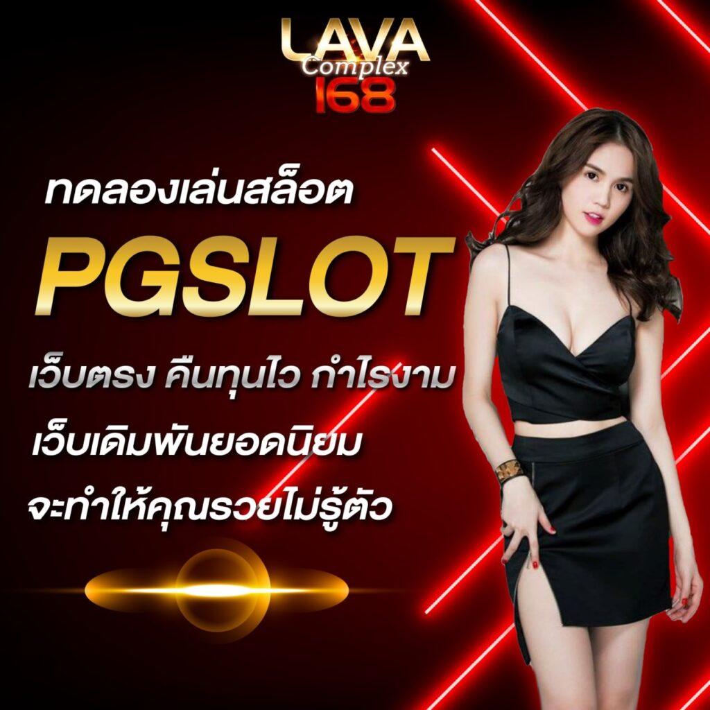 เล่นสล็อต PG ฟรีไม่มีสะดุด ด้วยเทคนิคสุดปัง 2024