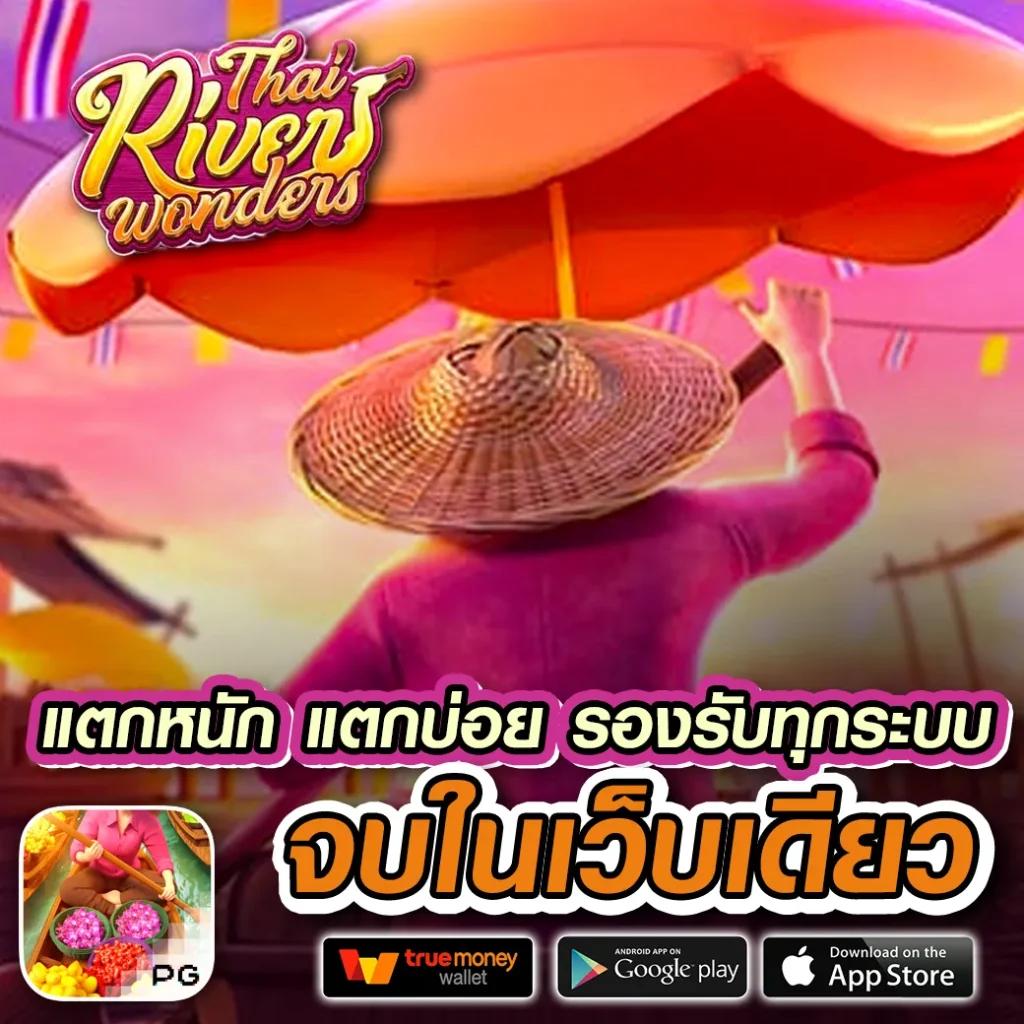 เล่นเกมค่าย PG777 มาตรฐานระดับโลก มั่นใจได้ทุกการเดิมพัน