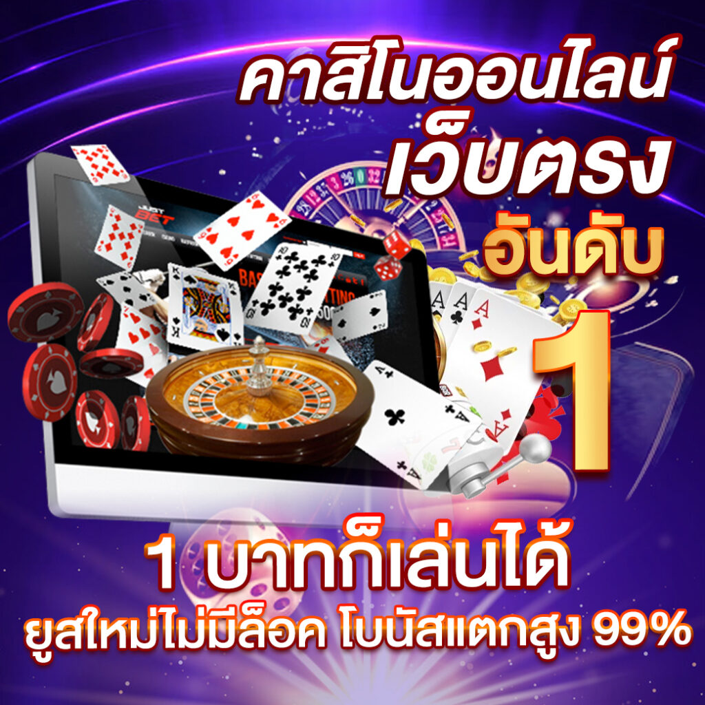 เว็บ 789 คาสิโนออนไลน์ชั้นนำ รวมเกมยอดนิยมอันดับ 1 ของไทย