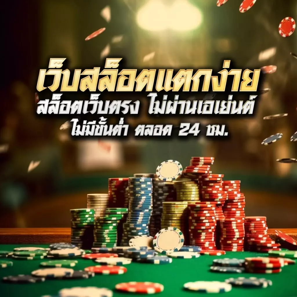 เว็บ รวย คาสิโนออนไลน์อันดับหนึ่ง รวมเกมสุดฮิตตลอดกาลในไทย