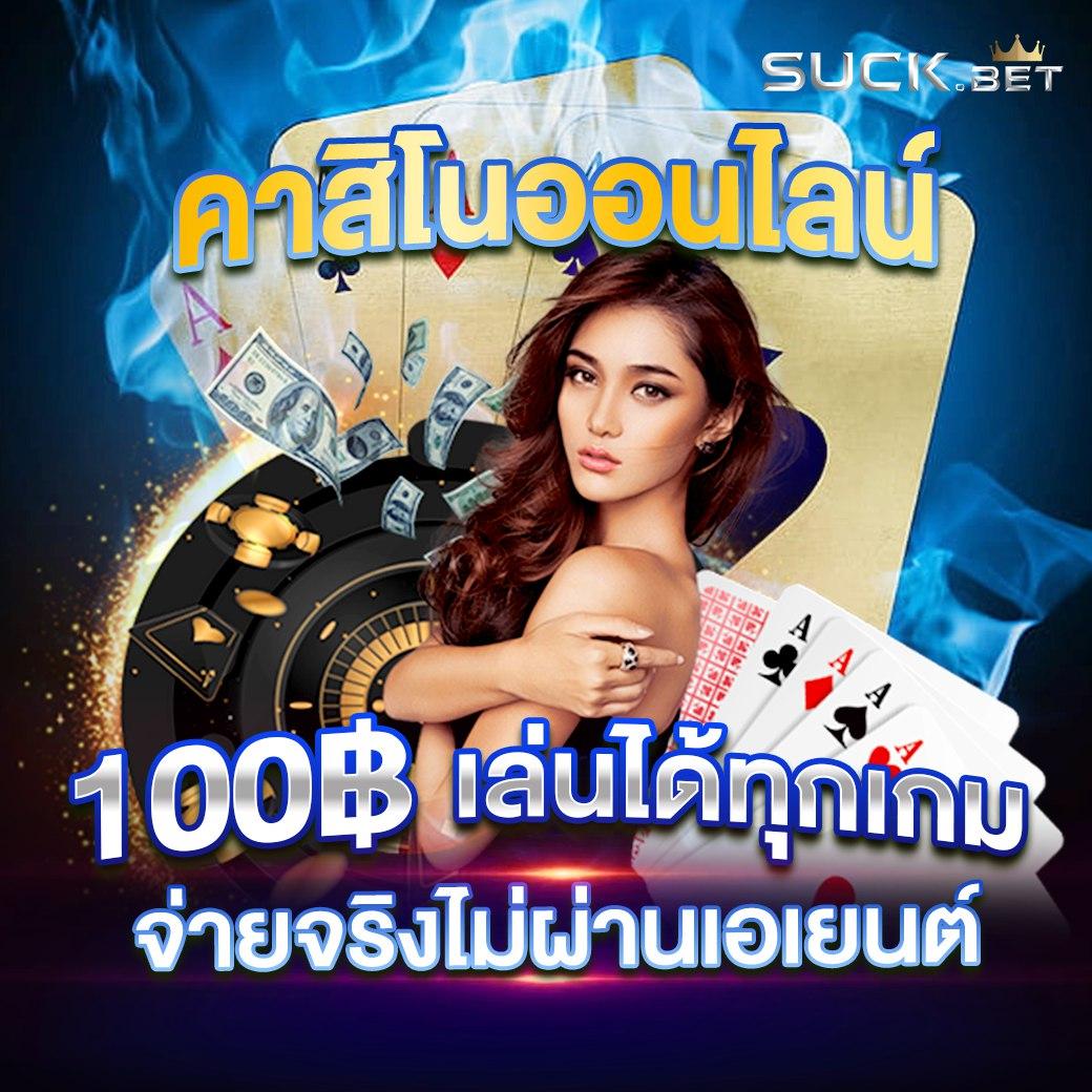 เว็บสุ่ม คาสิโนครบครัน สมัครง่าย จ่ายจริง พร้อมให้โบนัสสุดคุ้ม