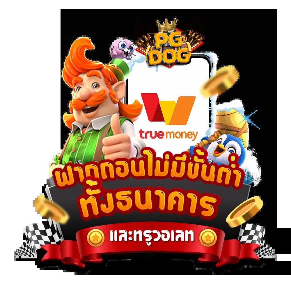 เว็บสล็อตฝากถอนวอเลท ระบบใหม่ล่าสุด สมัครง่าย โบนัสสนุกสนาน