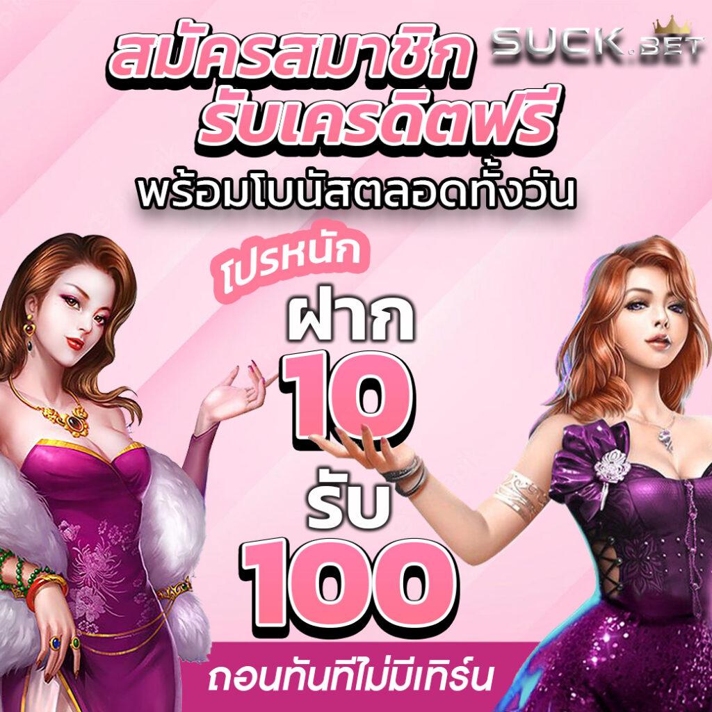 แทง100 เว็บคาสิโนชั้นนำ พร้อมโปรโมชั่นสุดคุ้ม 2024