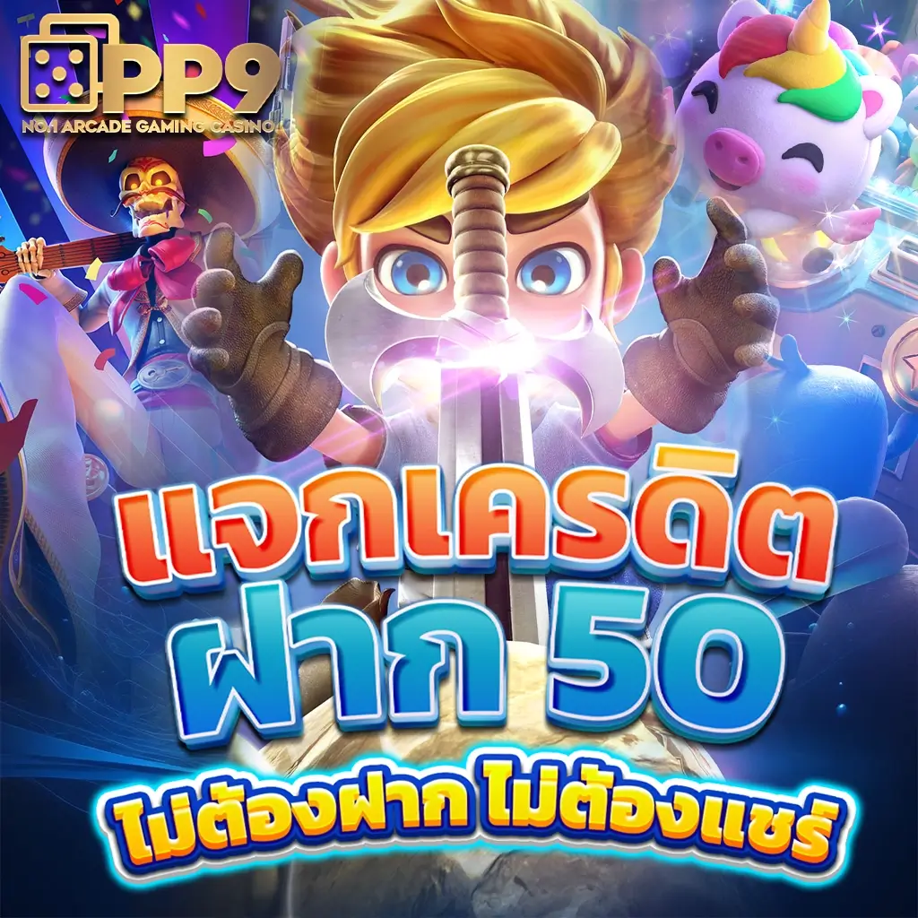 แทงบอลและเกมสล็อตออนไลน์ที่ PP SLOT เว็บตรงอันดับหนึ่ง